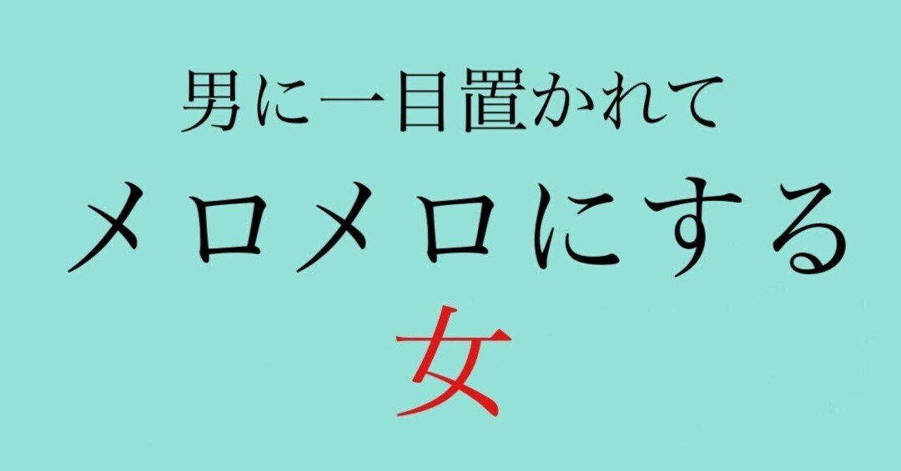 最近扱いが雑…彼をメロメロにしたい貴女へ🍈｜神崎メリ💍メス力®︎