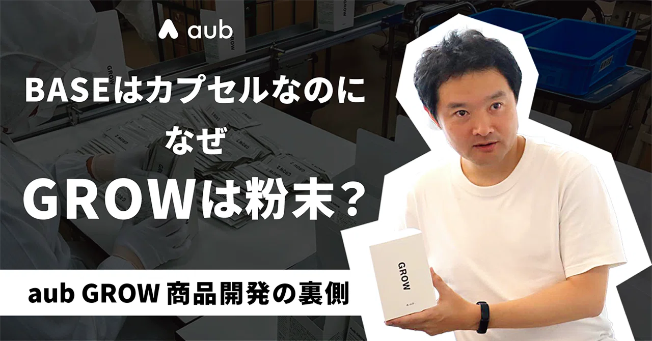 BASEはカプセルなのに、なぜGROWは粉末?」菌を最大限育てる追求 BASEはカプセルなのに、なぜGROWは粉末?」菌を最大限育てる追求