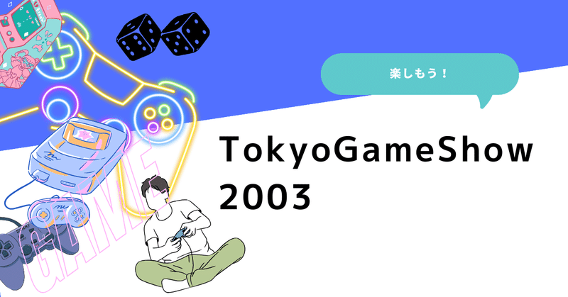 TGS2003を楽しもう！！