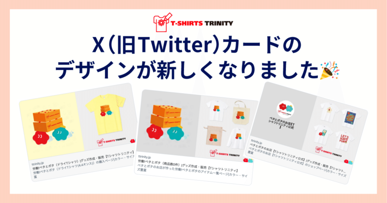 X（旧Twitter）カードのデザインが新しくなりました🎉｜Tシャツ
