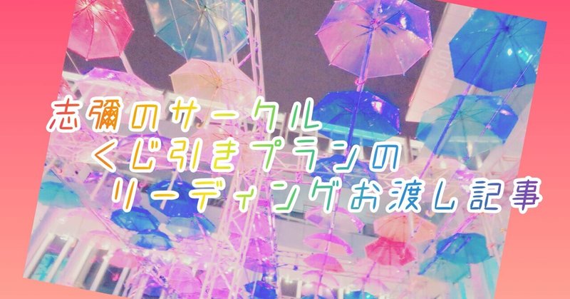 毎月くじ引きサークル　10月のあなたに　＜Pさん＞