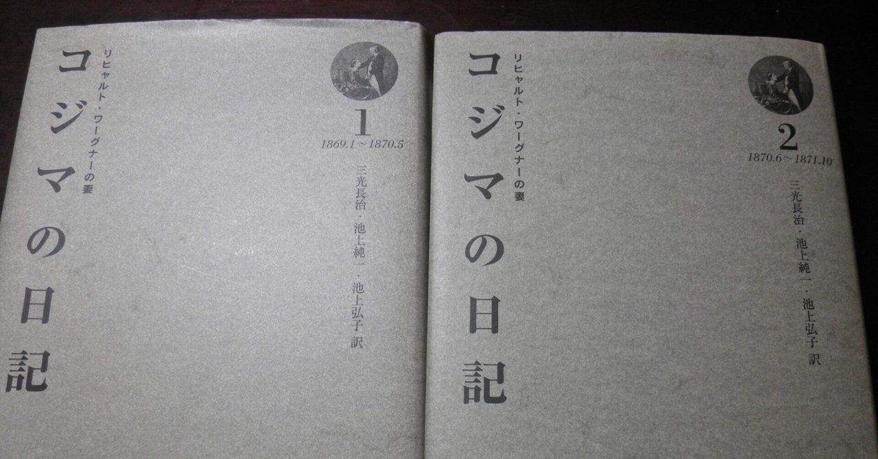 【海外輸入】 リヒャルト・ワーグナーの妻 「コジマの日記」（東海大学出版会 雑学、知識