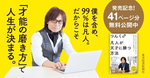 凡人が天才に勝つ方法 : 自分の中の「眠れる才能」を見つけ、劇的に伸ばす45の… 凡人が天才に勝つ方法: 自分の中の「眠れる才能」を見つけ、劇的