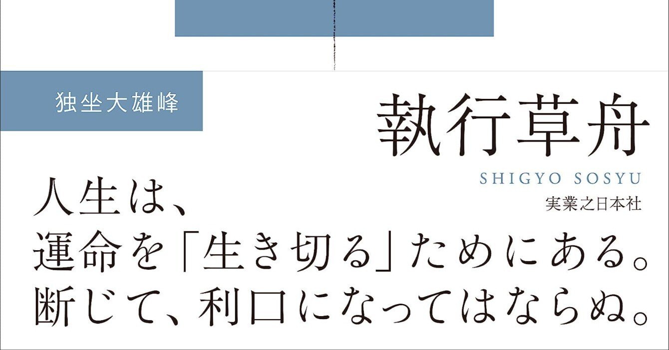 運命を生ききるとは、こういうことだ！『草舟（そうしゅう）言行
