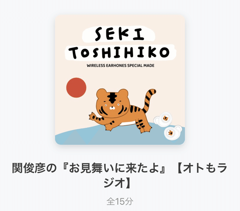 関俊彦 ワイヤレスイヤホン wireless関俊彦という神器｜我妻ちゃん