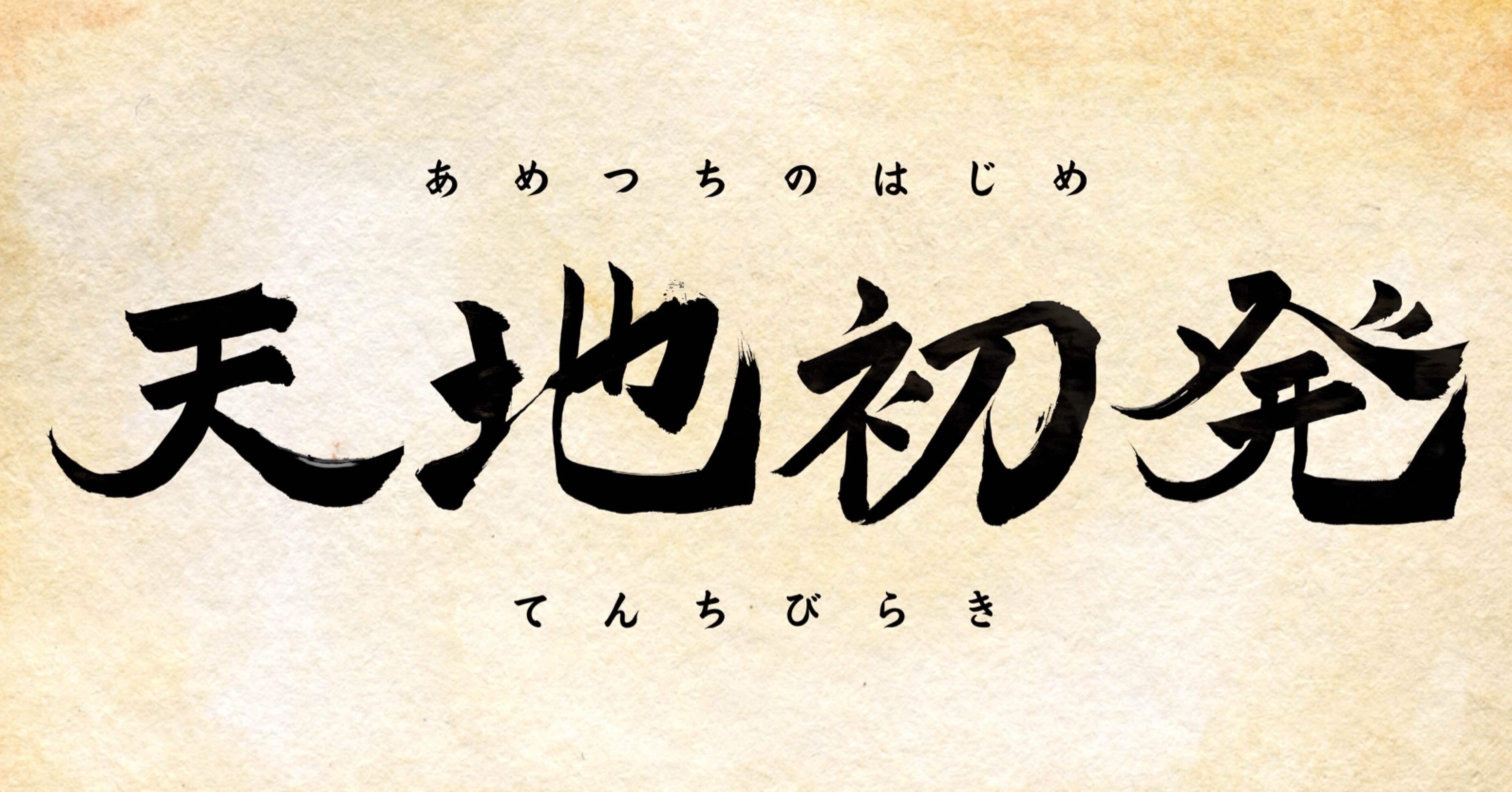 天地初発（アメツチのハジメ）｜ㅤㅤㅤㅤKyosuke Kuwahara, Ph.D.