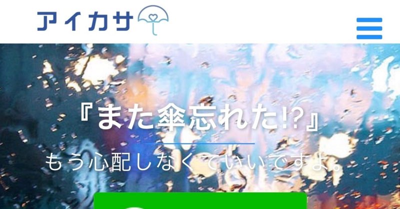 アイカサの傘立てが日本中にできれば、傘を忘れる人間にとって必須のサービスになりそう。