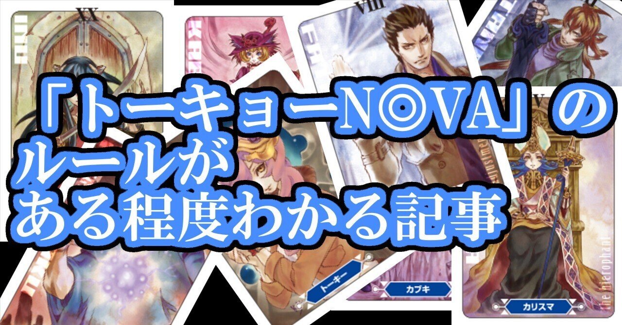 トーキョーNOVA THE AXLERATION 12冊セット おだいコン (@OdaiConTRPG