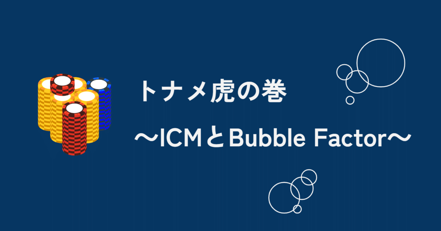 非公開□波動を確実にあげる方法 トナメ虎の巻 ～ICMとBubble Factor～｜Gaku