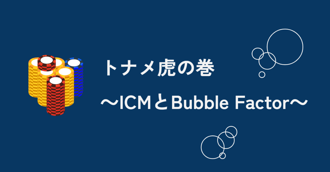 トナメ虎の巻 ～ICMとBubble Factor～｜Gaku