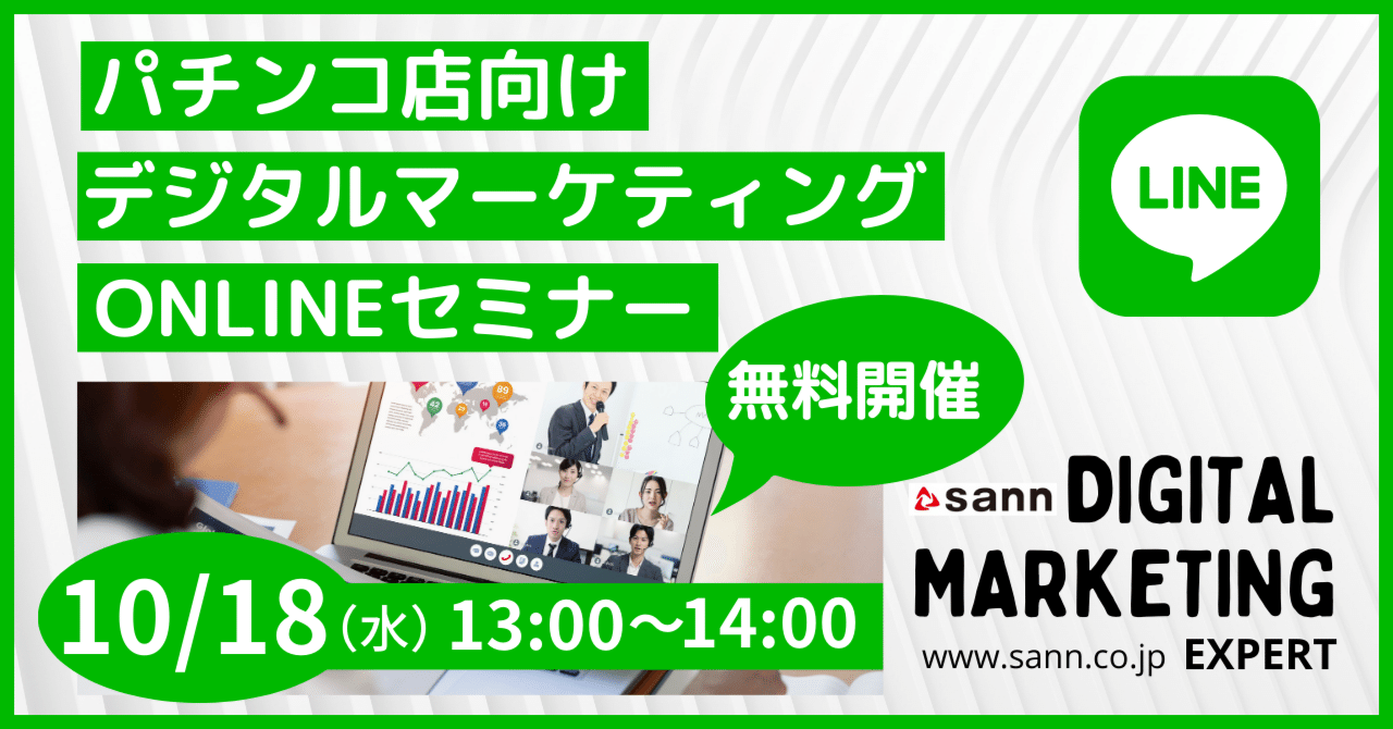 パチンコ店の「LINE広告」を全国300店舗超の実データを元に完全攻略!! ～SANN「無料オンラインセミナー」10/18（水）開催  へ～｜株式会社SANN（note編集部）