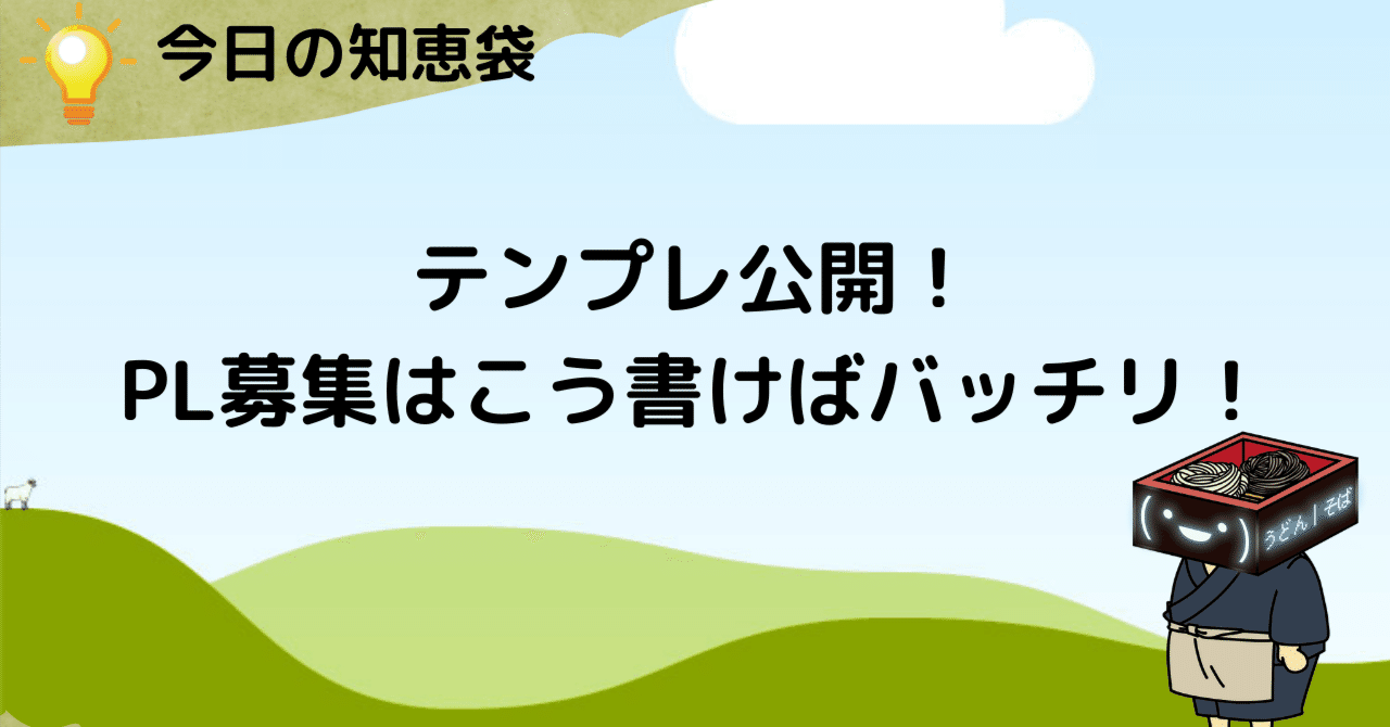 初GM(KP)のお悩み解決!】 PL募集って、何を書けばいいの？｜りょーさん