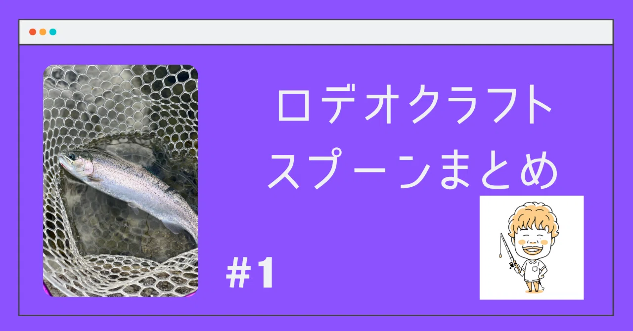 ロデオクラフトスプーンまとめ｜北田将基（ダックス）