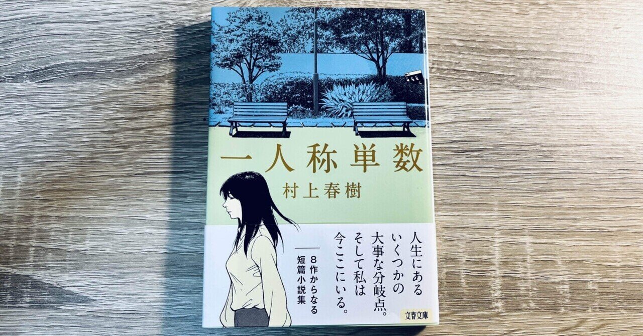 読書記録】「一人称単数」村上春樹｜ぱるむ