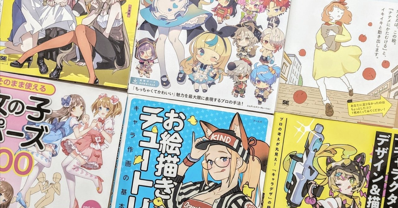 絵を描くときに勉強になった本まとめ｜けいろの