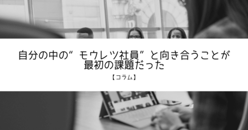 自分の中の_モウレツ社員_と向き合うことが_最初の課題だった