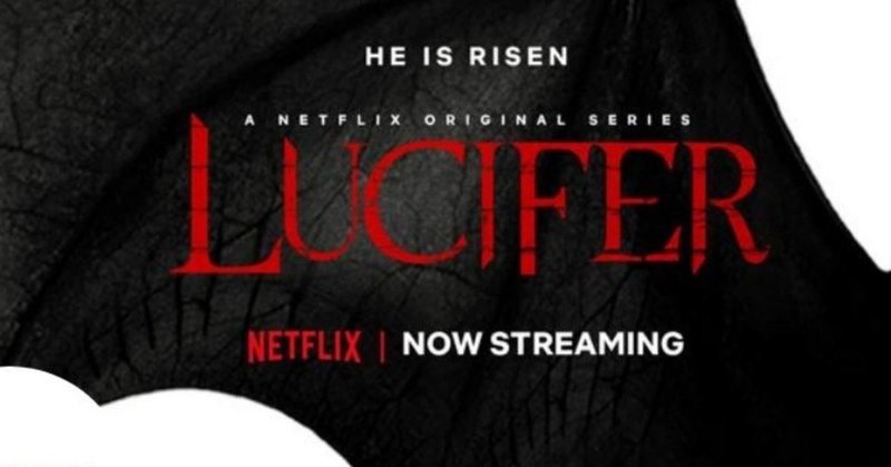海外ドラマ Lucifer 論 ネタバレ有他作品含む 波勢邦生 Note