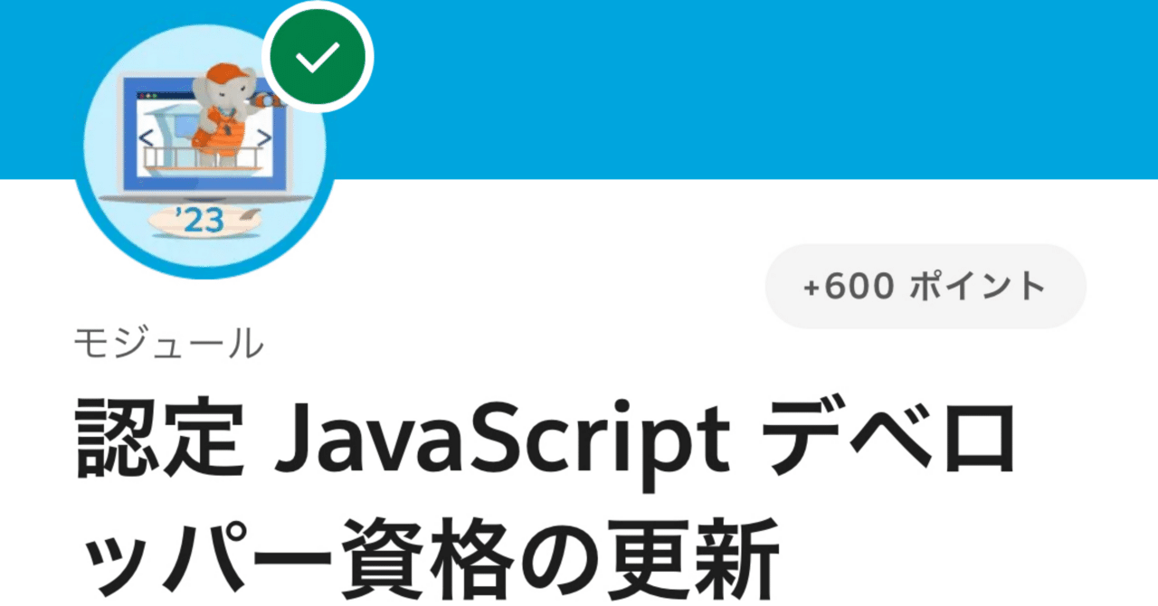 【Salesforce】JavaScriptの資格更新で嵌った話【Summer’23】|masa
