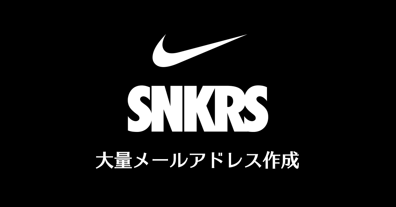 Nike Snkrs アカウント用のメールアドレス大量作成方法 St Kilda Note