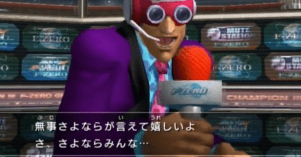 F-ZEROのキャラが多すぎる【担当：平場】｜みそしる通信