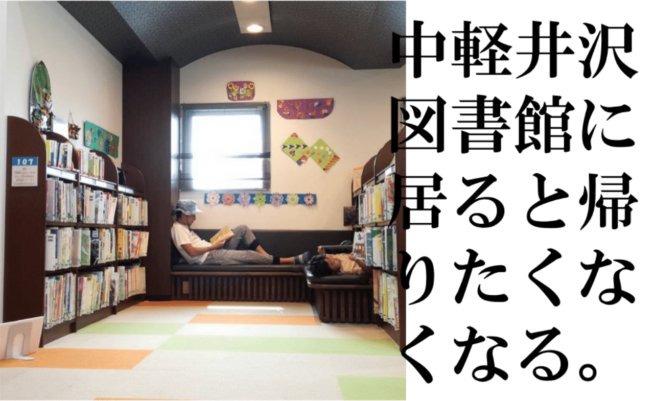 中軽井沢図書館に居ると帰りたくなくなる Hotch Lodge 中軽井沢図書館に居ると帰りたくなくなる Hotch Lodge