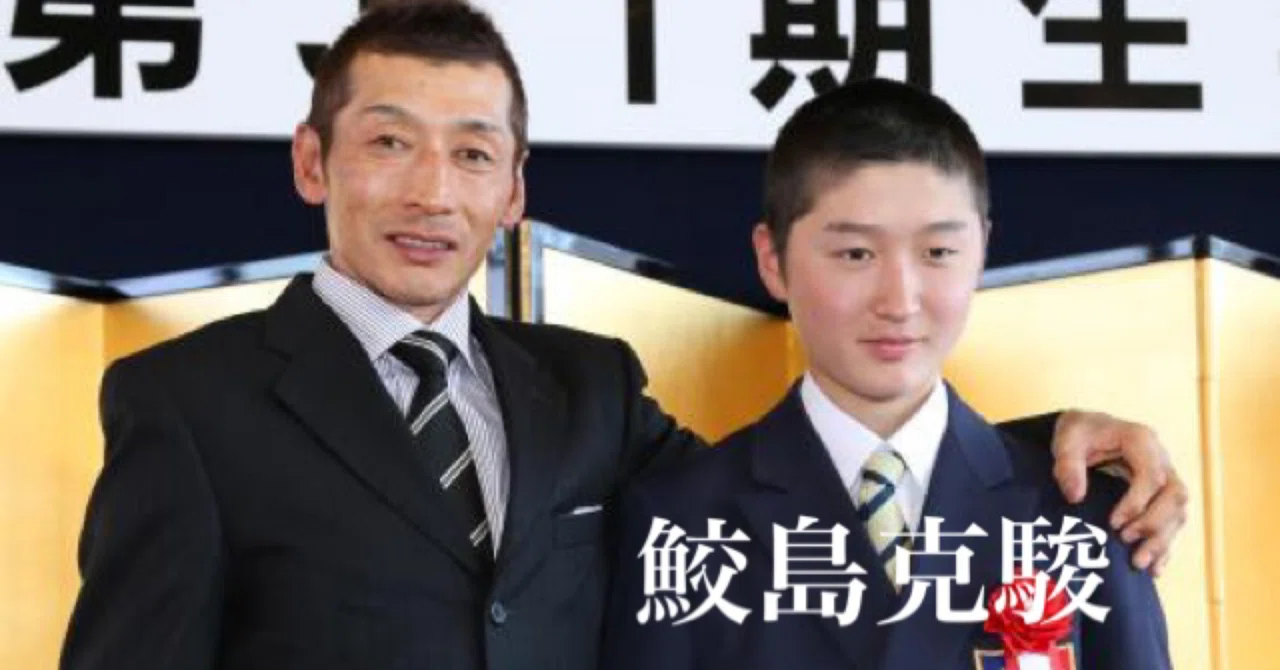 鮫島 克 駿 結婚