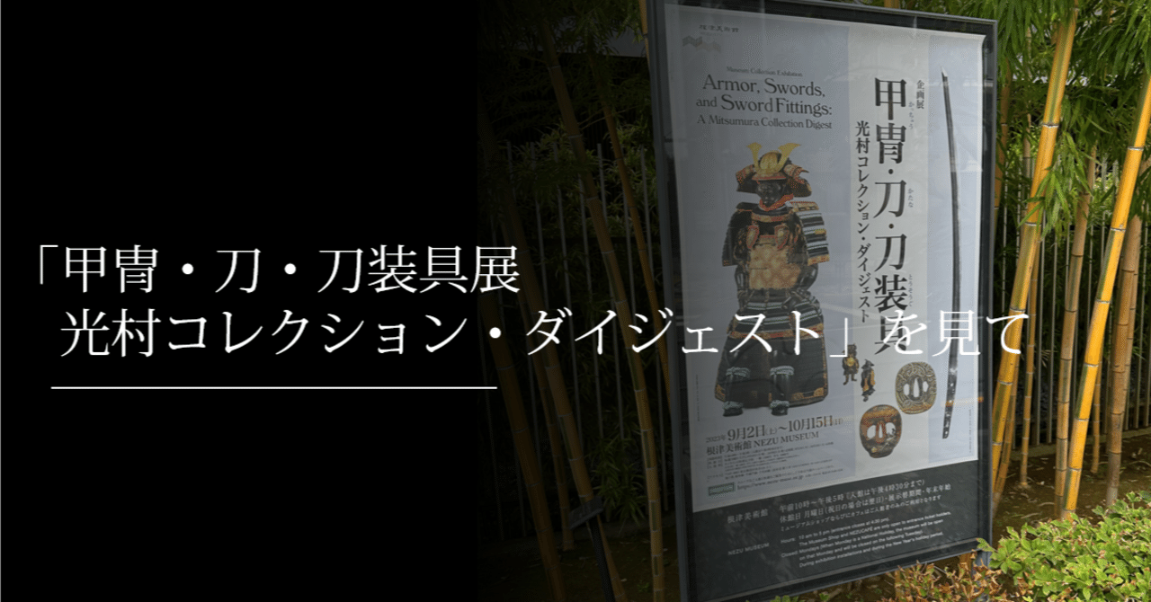 甲冑・刀・刀装具展 光村コレクション・ダイジェスト」を見て