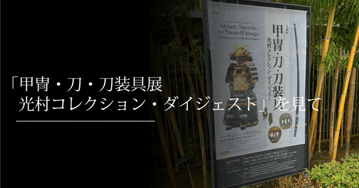 甲冑・刀・刀装具展 光村コレクション・ダイジェスト」を見て