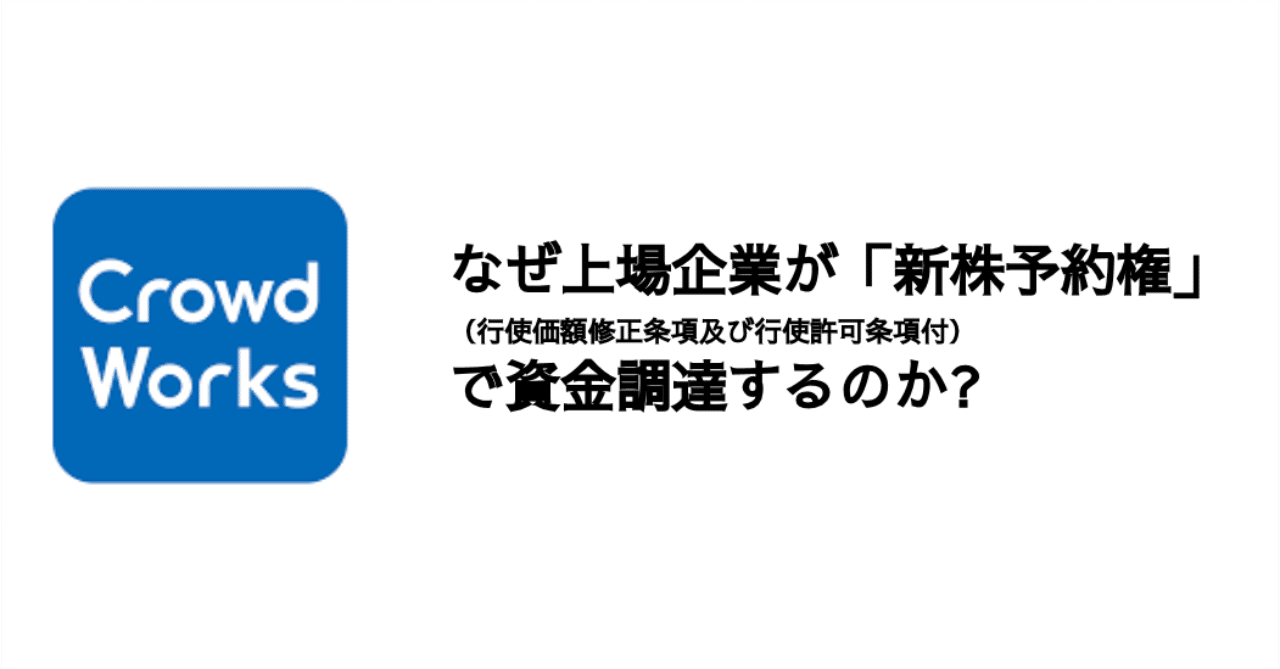 Q. なぜ上場企業が「新株予約権（行使価額修正条項及び行使許可条項付）」で資金調達するのか？｜決算が読めるようになるノート