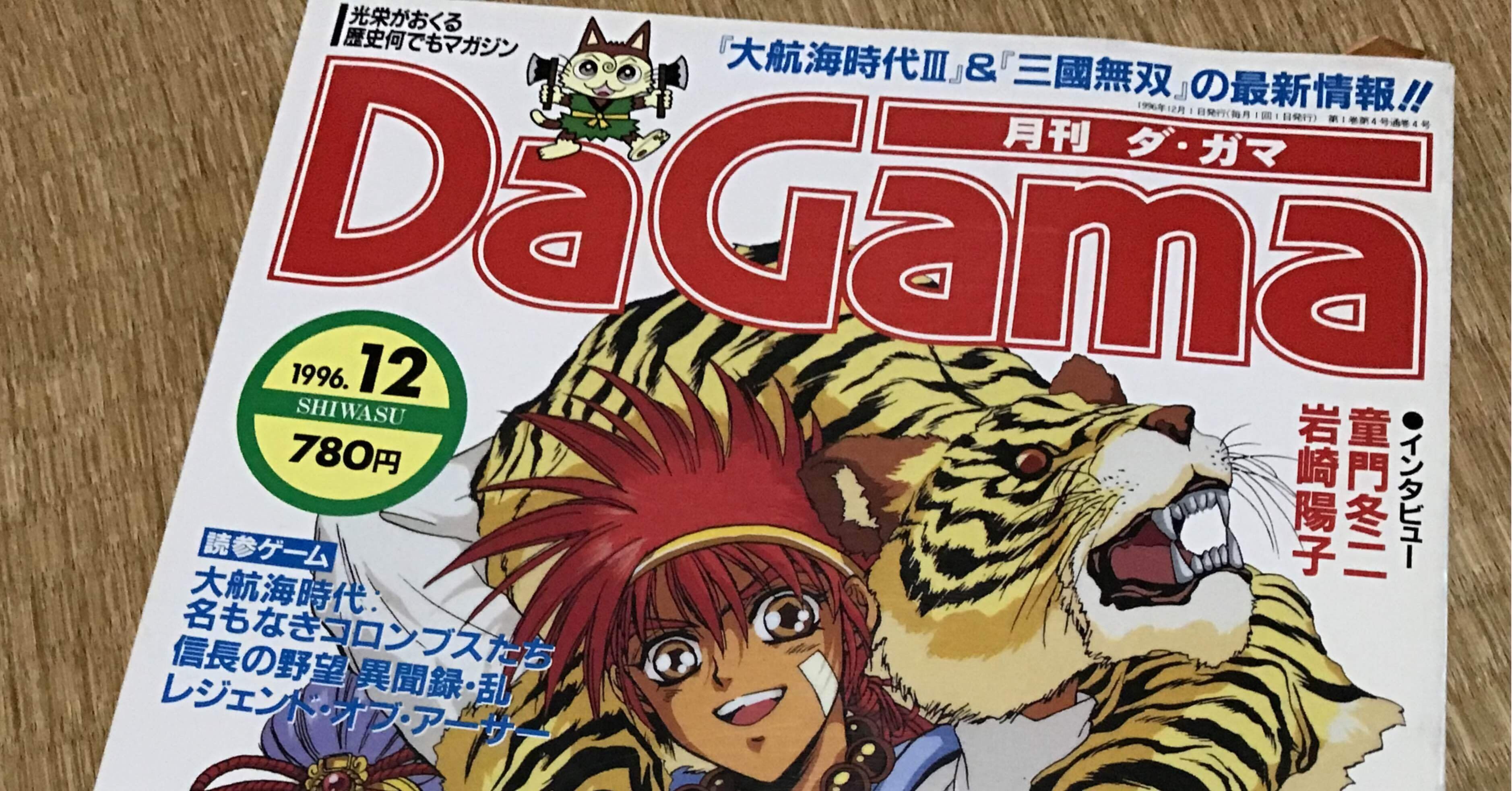 私と光栄ゲームパラダイス（11）｜ドン・ガ馬超