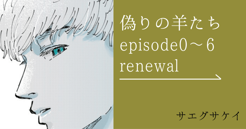 偽りの羊たち　episode0〜6 renewal