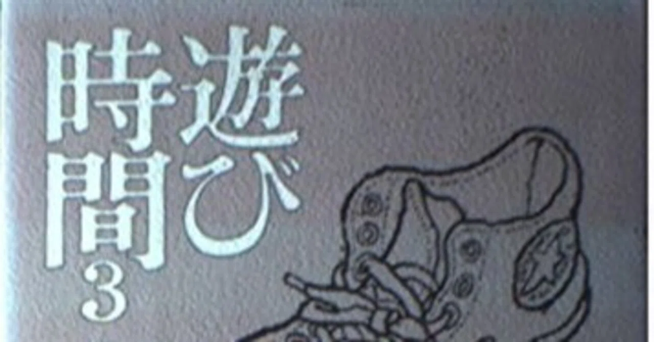 丸谷才一（1925.8.27-2012.10.13）『遊び時間 3』大和書房 1984年11 