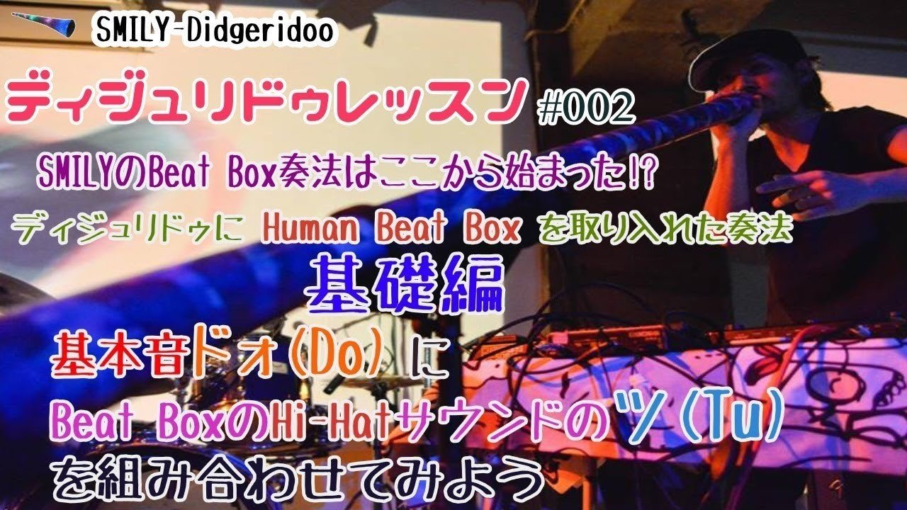 ディジュリドゥ上達講座 002 基本音 ド 誰でも簡単にできるbeatbox ツ Smily Didgeridoo Note ディジュリドゥ上達講座 002 基本音 ド 誰でも簡単にできるbeatbox ツ Smily Didgeridoo Note