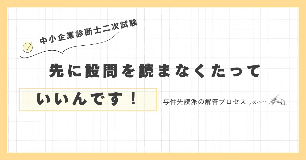 先に設問を読まなくたっていいんです！（診断士二次試験 与件先読み派
