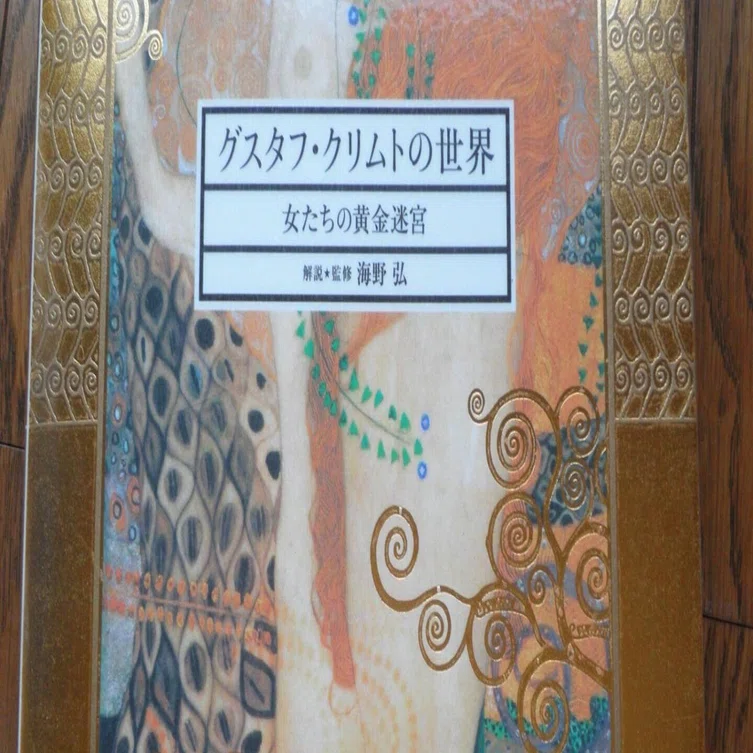 グスタフ・クリムトの世界ー女たちの黄金迷宮 海野弘監修2018年7
