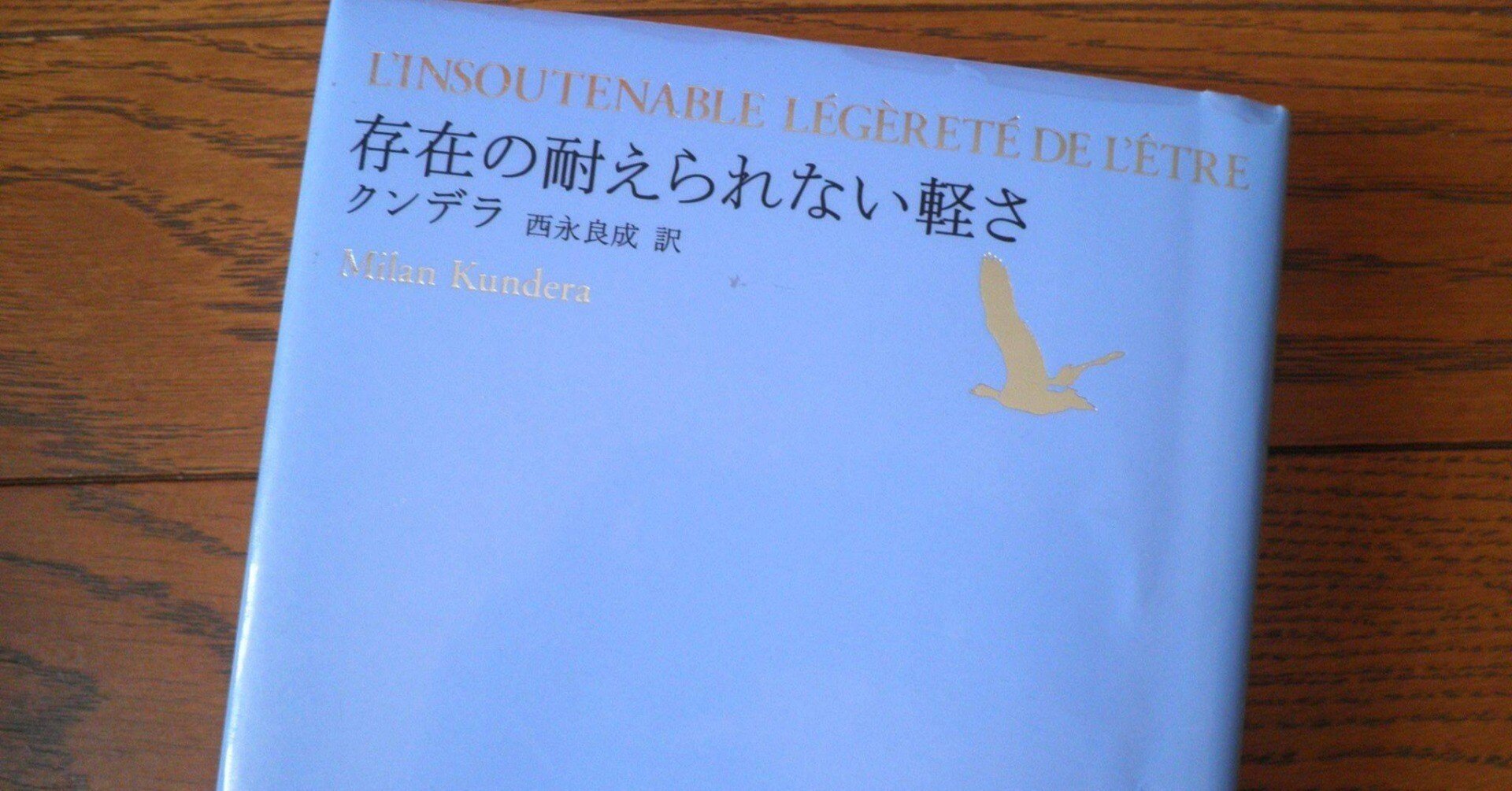 存在の耐えられない軽さ ミラン・クンデラ｜ClubOrfeo 倶楽部