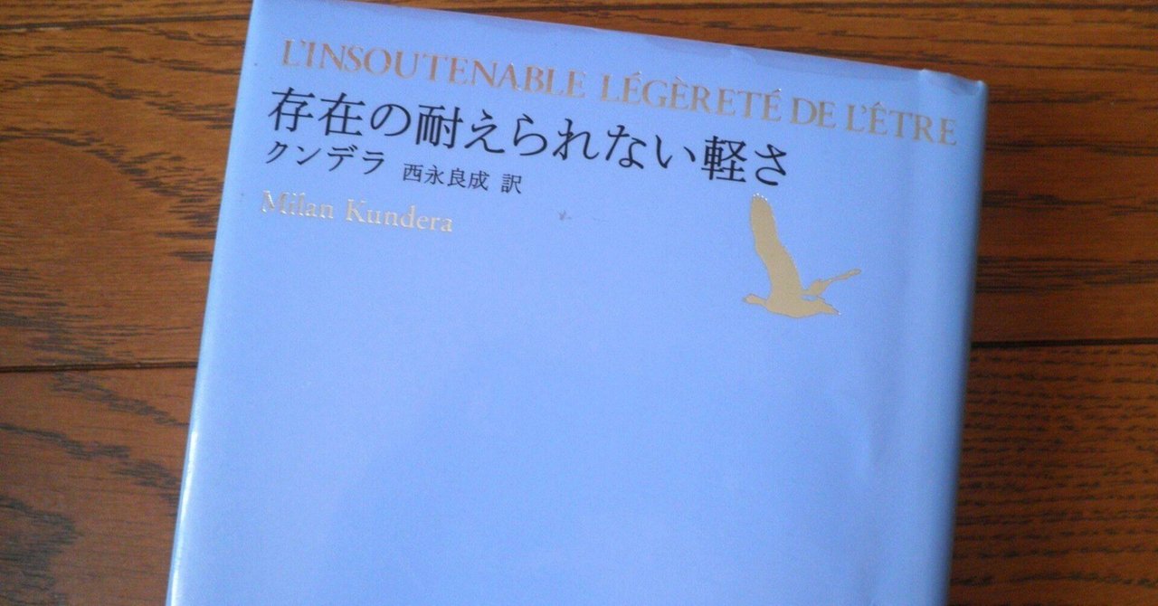 存在の耐えられない軽さ / クンデラ rectangle_large_type_2_79ee82d