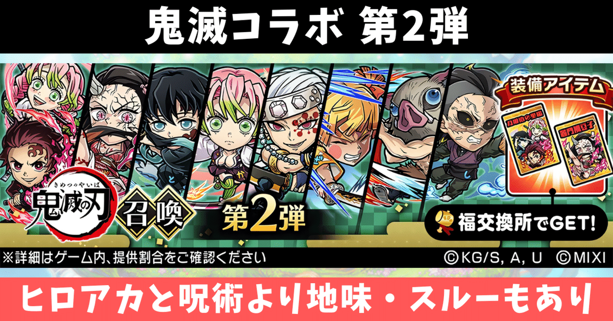 コトダマン 第2回 鬼滅の刃コラボ キャラ評価｜コトダマン