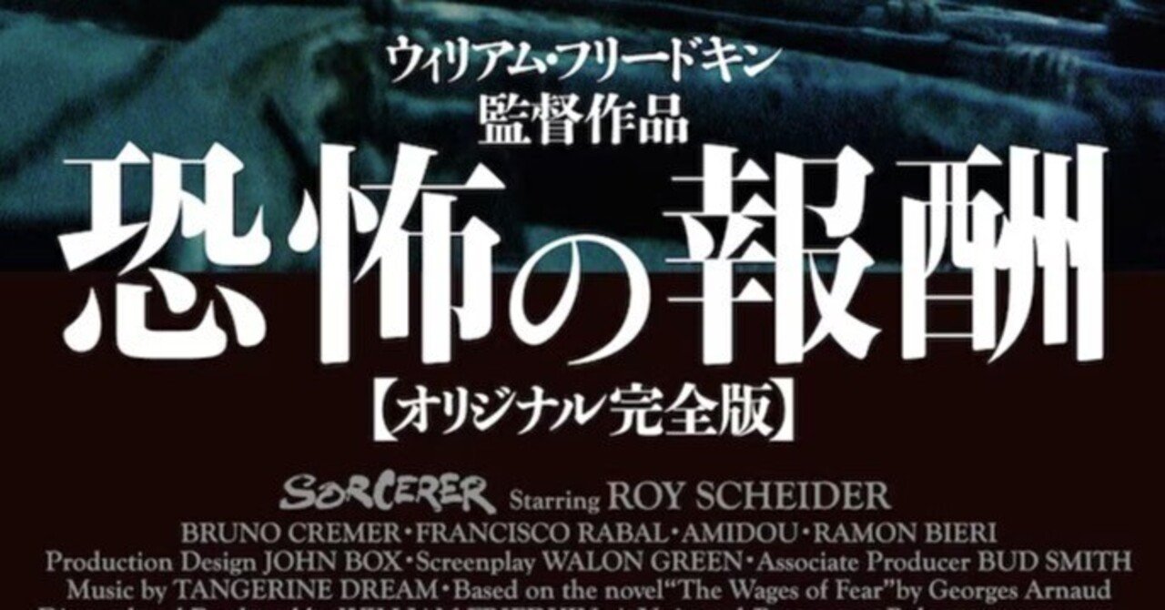 恐怖の報酬 映画ポスター　H-J.クルゾー　劇場公開版B2ポスター 恐怖の報酬（1977） : 作品情報・キャスト・あらすじ・動画