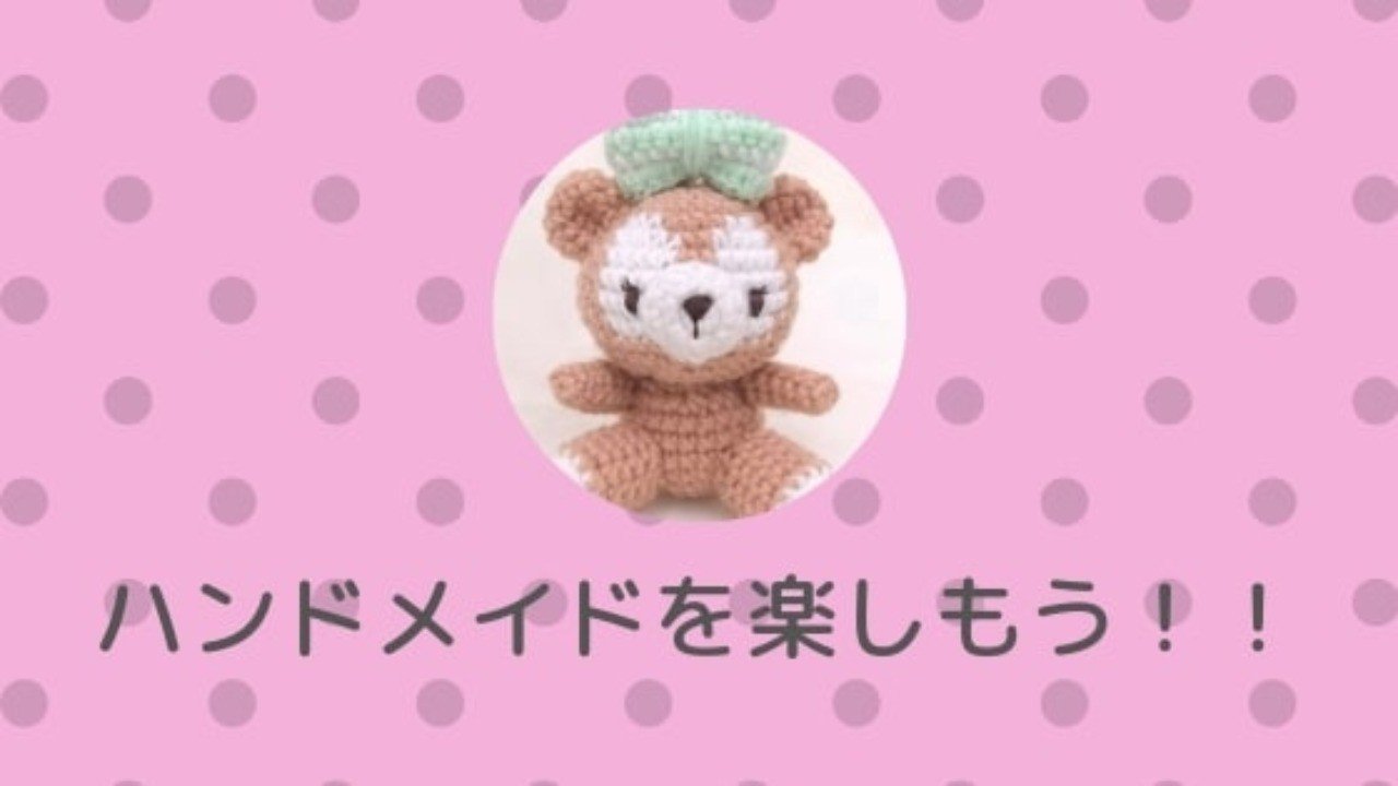 初心者にも簡単 シェリー メイ編みぐるみ レシピを詳しく解説 Cute Note