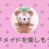 ダッフィーコーン編みぐるみ をわかりやすく解説 Cute Note
