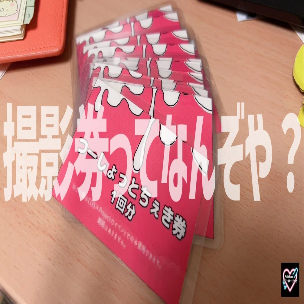 撮影券システム｜ぺにーまーけっと