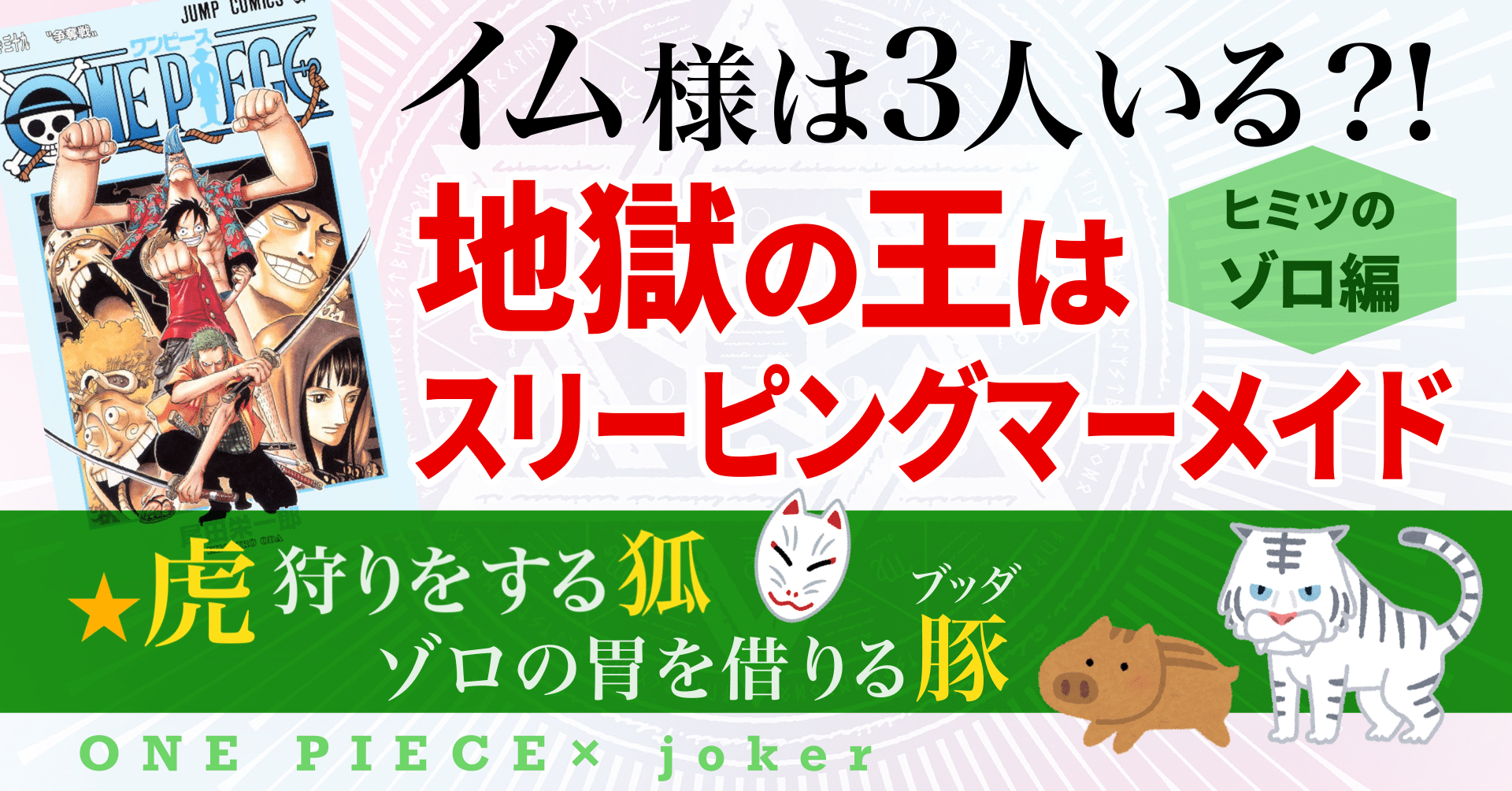 ONE PIECE】地獄の王はスリーピングマーメイド《イム様は3人いる・ゾロ