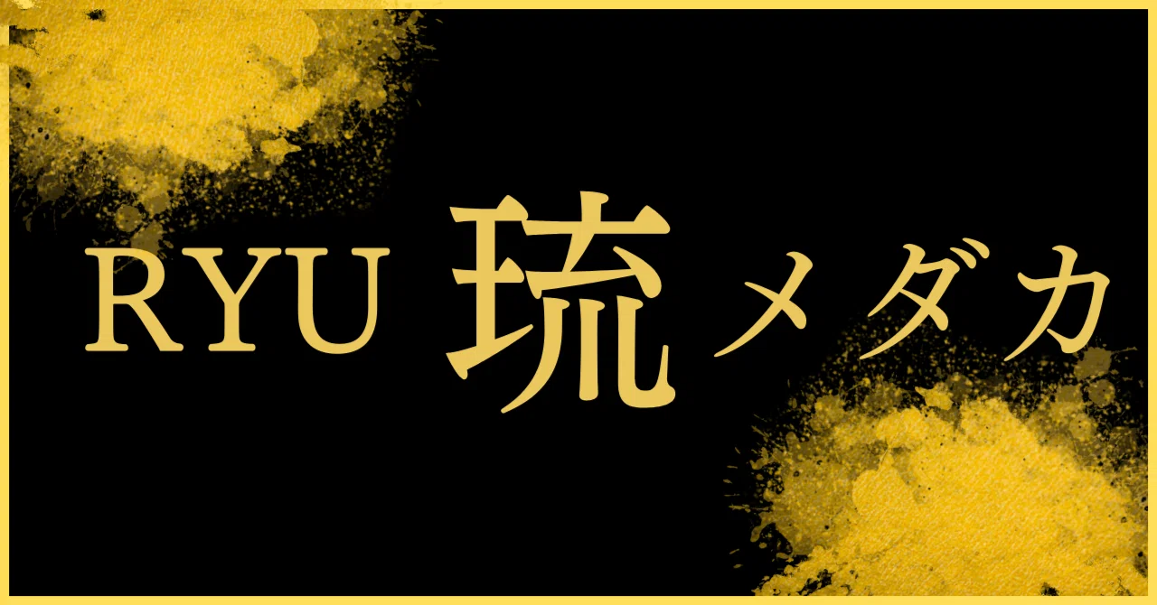 琉めだか｜曼荼羅倶楽部