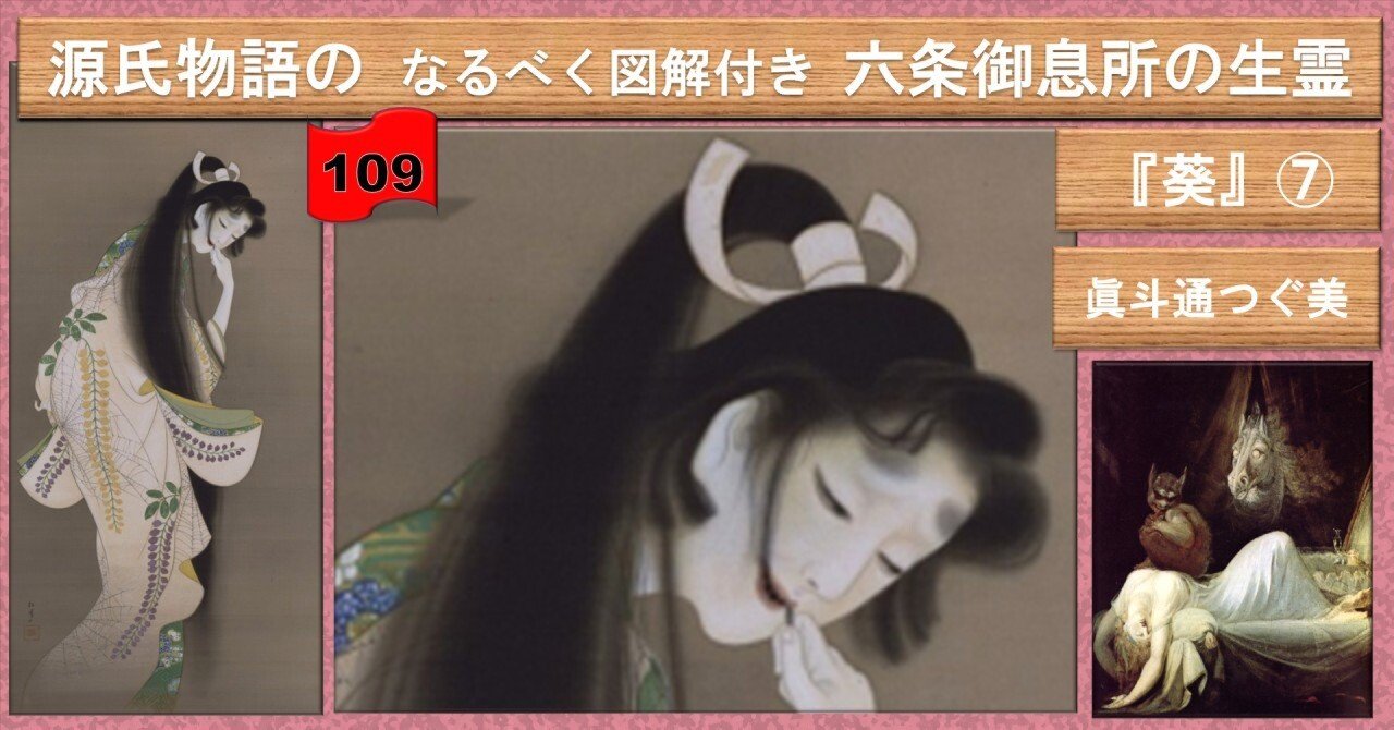 六条御息所の生霊 なるべく図解付き『葵』⑦109｜眞斗通つぐ美