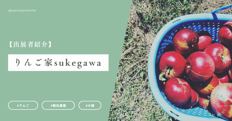 りんご家sukegawa