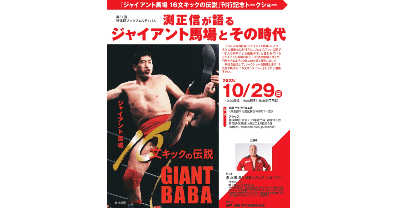 ジャイアント馬場 16文キックの伝説』刊行&10/29刊行記念トークショー