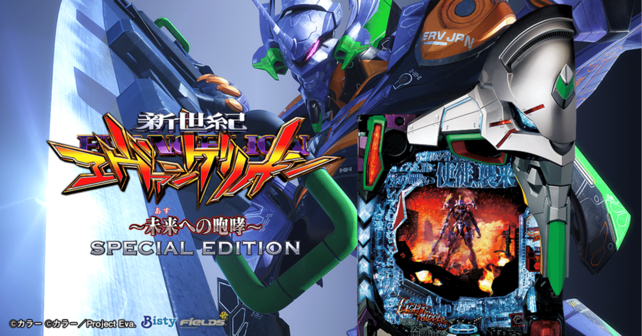 P 新世紀エヴァンゲリオン ~未来への咆哮~ SPECIAL EDITION 時給別