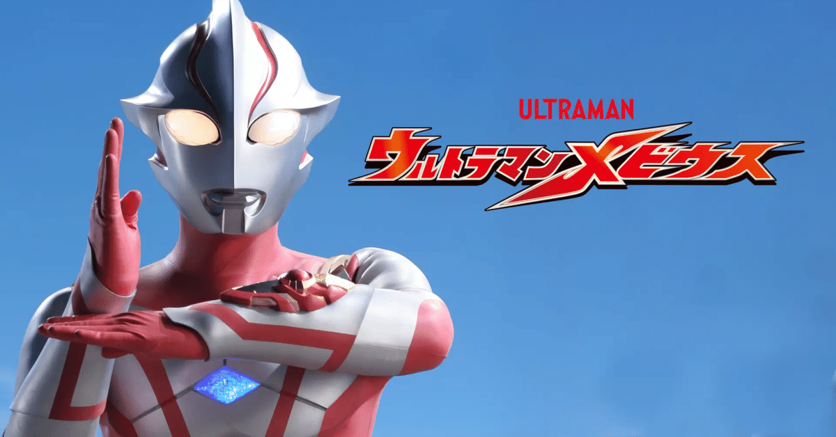 ウルトラマンメビウス-昭和と平成を繋ぐ世界-|夢酔藤山 ウルトラマンメビウス-昭和と平成を繋ぐ世界-|夢酔藤山