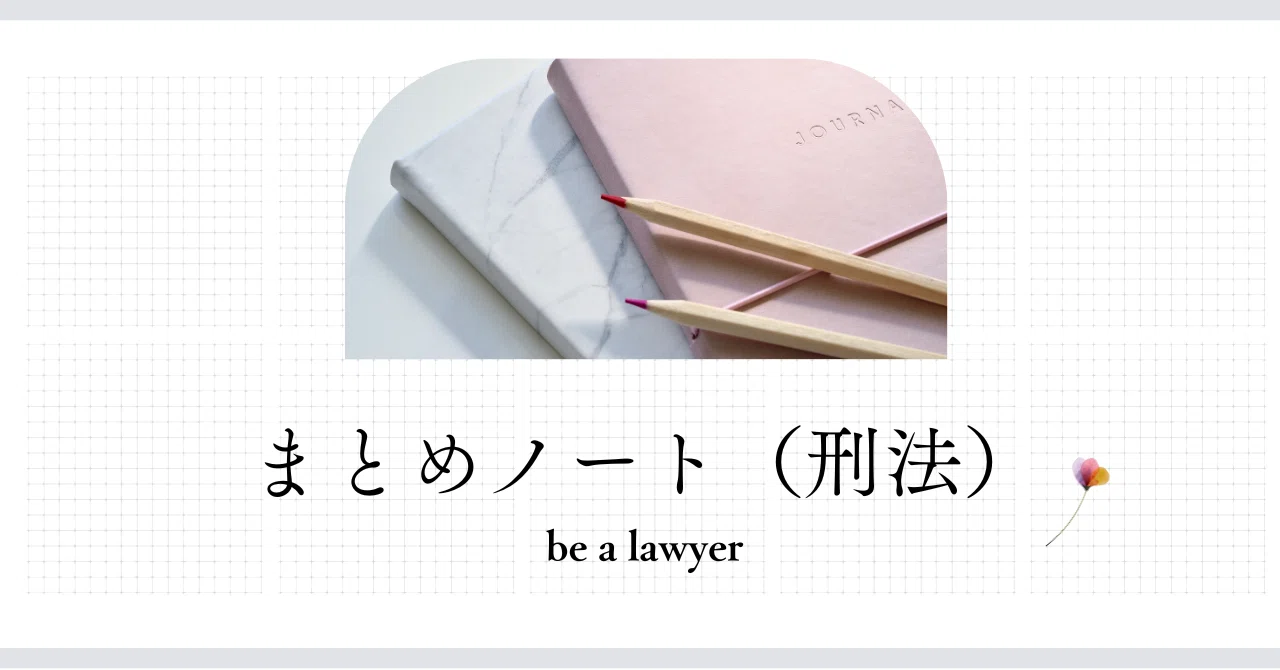 まとめノート（刑法）｜たまっち先生(弁護士/司法試験・予備試験個別